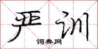 庞中华严训行书怎么写