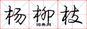 庞中华杨柳枝行书怎么写