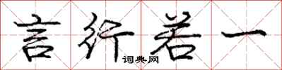 庞中华言行若一行书怎么写