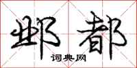 庞中华邺都行书怎么写
