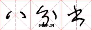 王冬龄八分书草书怎么写