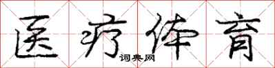 庞中华医疗体育行书怎么写