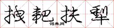 庞中华拽耙扶犁行书怎么写