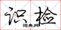 庞中华识检行书怎么写