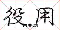 庞中华役用行书怎么写
