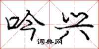 庞中华吟兴行书怎么写