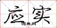 庞中华应实行书怎么写