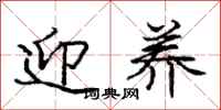 庞中华迎养行书怎么写