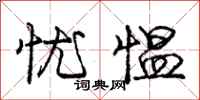 庞中华忧愠行书怎么写