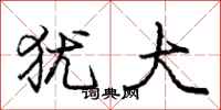 庞中华犹大行书怎么写