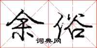 庞中华余俗行书怎么写