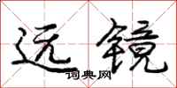 庞中华远镜行书怎么写