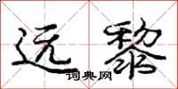 庞中华远黎行书怎么写