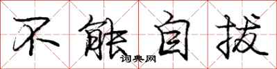 庞中华不能自拔行书怎么写