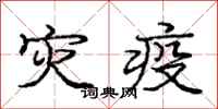 庞中华灾疫行书怎么写