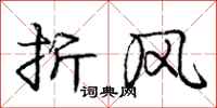 庞中华折风行书怎么写