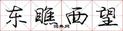 庞中华东瞧西望行书怎么写