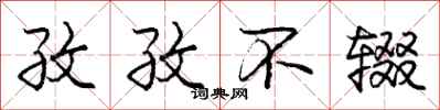 庞中华孜孜不辍行书怎么写