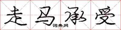 庞中华走马承受行书怎么写