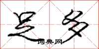 庞中华足多行书怎么写