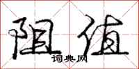 庞中华阻值行书怎么写