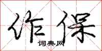 庞中华作保行书怎么写