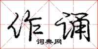 庞中华作诵行书怎么写