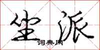 庞中华坐派行书怎么写