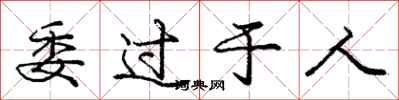 庞中华委过于人行书怎么写