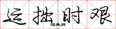 庞中华运拙时艰行书怎么写