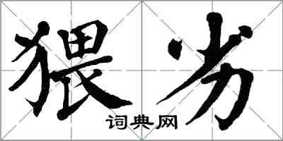 翁闿运猥劣楷书怎么写