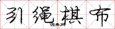 庞中华引绳棋布行书怎么写