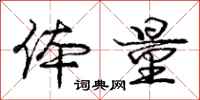 庞中华体量行书怎么写