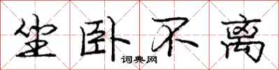 庞中华坐卧不离行书怎么写