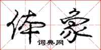 庞中华体象行书怎么写