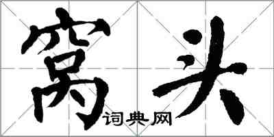 翁闿运窝头楷书怎么写