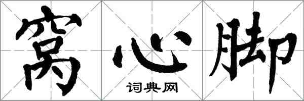 翁闿运窝心脚楷书怎么写