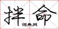 庞中华拌命行书怎么写