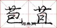 庞中华苞苴行书怎么写