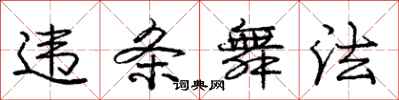 庞中华违条舞法行书怎么写