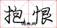庞中华抱恨行书怎么写