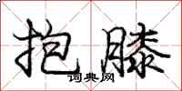 庞中华抱膝行书怎么写