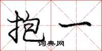 庞中华抱一行书怎么写