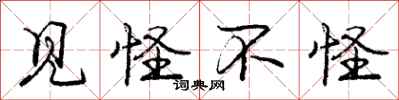 庞中华见怪不怪行书怎么写