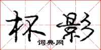 庞中华杯影行书怎么写