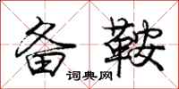 庞中华备鞍行书怎么写
