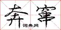 庞中华奔窜行书怎么写