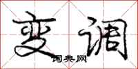 庞中华变调行书怎么写