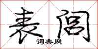庞中华表闾行书怎么写
