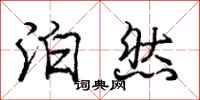 庞中华泊然行书怎么写
